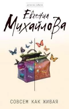 Евгения Михайлова - Совсем как живая