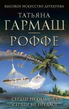 Татьяна Гармаш-Роффе - Сердце не обманет, сердце не предаст