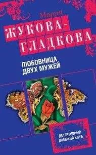 Мария Жукова-Гладкова - Любовница двух мужей