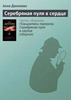 Анна Данилова - Серебряная пуля в сердце