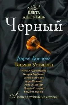 Татьяна Устинова - Вот так история