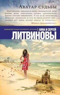 Анна и Сергей Литвиновы - Аватар судьбы