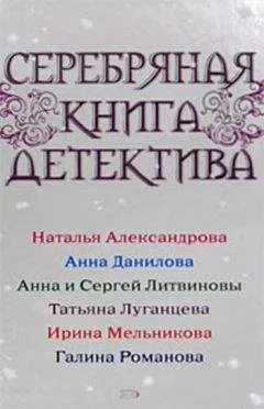 Наталья Александрова - Серебряная книга детектива