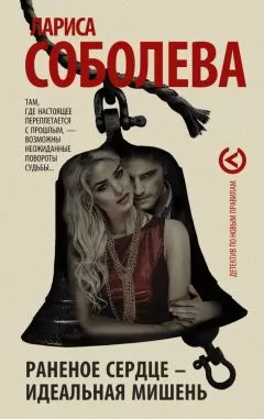Лариса Соболева - Раненое сердце – идеальная мишень