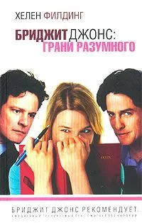Хелен Филдинг - Бриджит Джонс: грани разумного