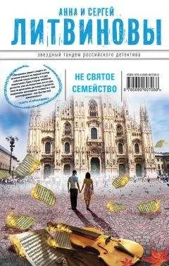 Анна и Сергей Литвиновы - Несвятое семейство