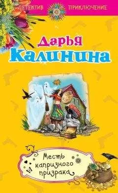 Дарья Калинина - Месть капризного призрака