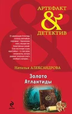 Наталья Александрова - Золото Атлантиды