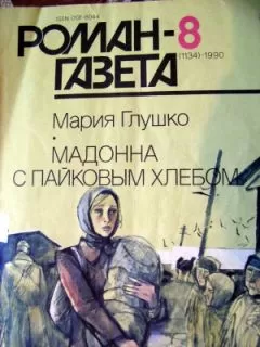 Мария Глушко - Мадонна с пайковым хлебом