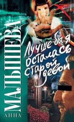 Анна Малышева - Лучше бы я осталась старой девой