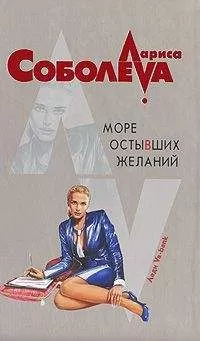 Лариса Соболева - Море остывших желаний