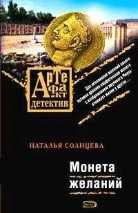 Наталья Солнцева - Монета желаний