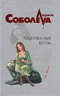 Лариса Соболева - Поцелованный богом