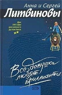 Анна и Сергей Литвиновы - Все девушки любят бриллианты