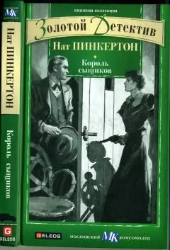 Нат Пинкертон - Король сыщиков