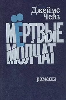 Джеймс Чейз - Мертвые молчат