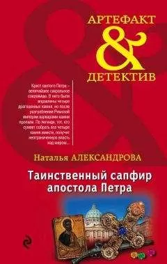 Наталья Александрова - Таинственный сапфир апостола Петра