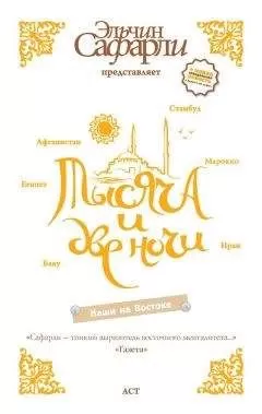 Эльчин Сафарли - Тысяча и две ночи. Наши на Востоке (сборник)