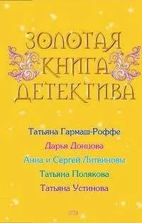 Татьяна Устинова - Волшебный свет
