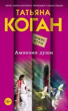 Татьяна Коган - Амнезия души