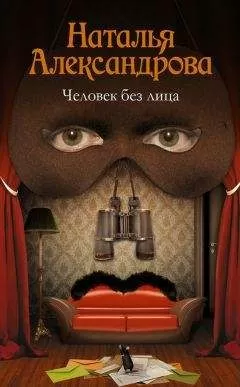 Наталья Александрова - Человек без лица