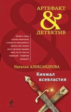 Наталья Александрова - Кинжал всевластия