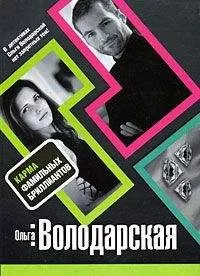 Ольга Володарская - Карма фамильных бриллиантов