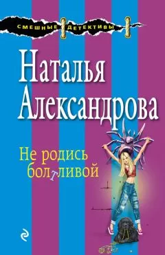 Наталья Александрова - Не родись болтливой