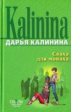 Дарья Калинина - Сваха для монаха