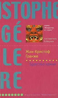 Жан-Кристоф Гранже - Братство камня