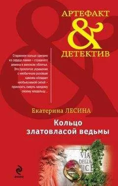 Екатерина Лесина - Кольцо златовласой ведьмы