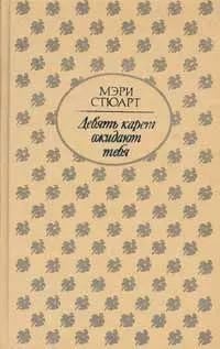 Мэри Стюарт - Девять карет ожидают тебя