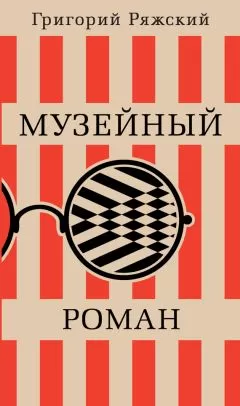 Григорий Ряжский - Музейный роман