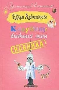 Наталья Александрова - Кладбище бывших жен