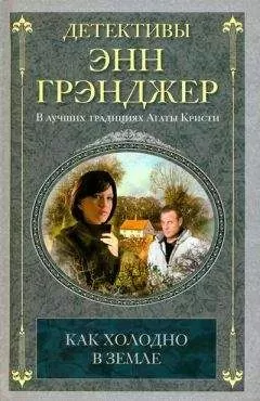 Энн Грэнджер - Как холодно в земле