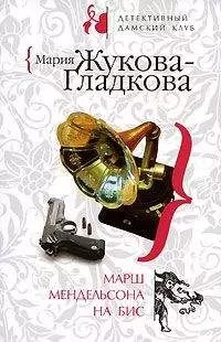 Мария Жукова-Гладкова - Марш Мендельсона на бис