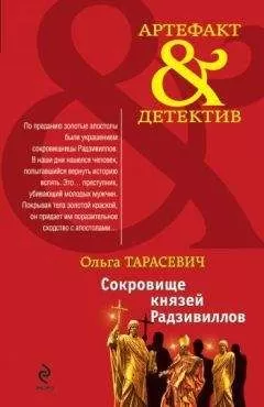Ольга Тарасевич - Сокровище князей Радзивиллов