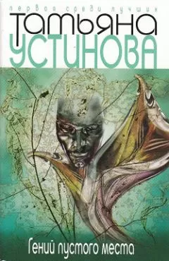 Татьяна Устинова - Гений пустого места