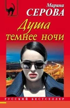Марина Серова - Душа темнее ночи