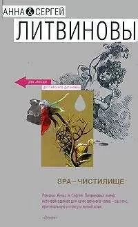 Анна и Сергей Литвиновы - SPA-чистилище
