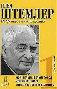 Илья Штемлер - Утреннее шоссе