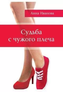 Анна Иванова - Судьба с чужого плеча