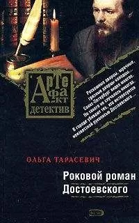 Ольга Тарасевич - Роковой роман Достоевского