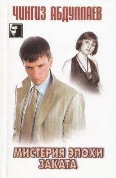 Чингиз Абдуллаев - Мистерия эпохи заката