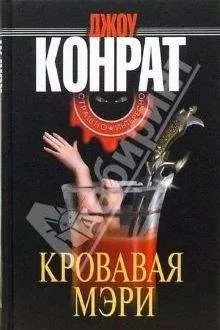Джоу Конрат - Кровавая Мэри