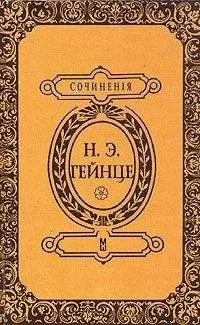Николай Гейнце - В тине адвокатуры