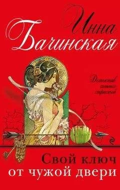 Инна Бачинская - Свой ключ от чужой двери