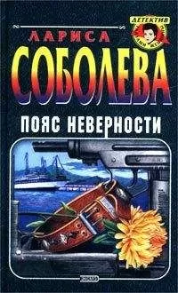 Лариса Соболева - Пояс неверности