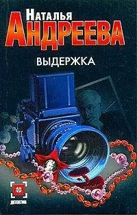 Наталья Андреева - Выдержка