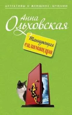 Анна Ольховская - Танцующая саламандра